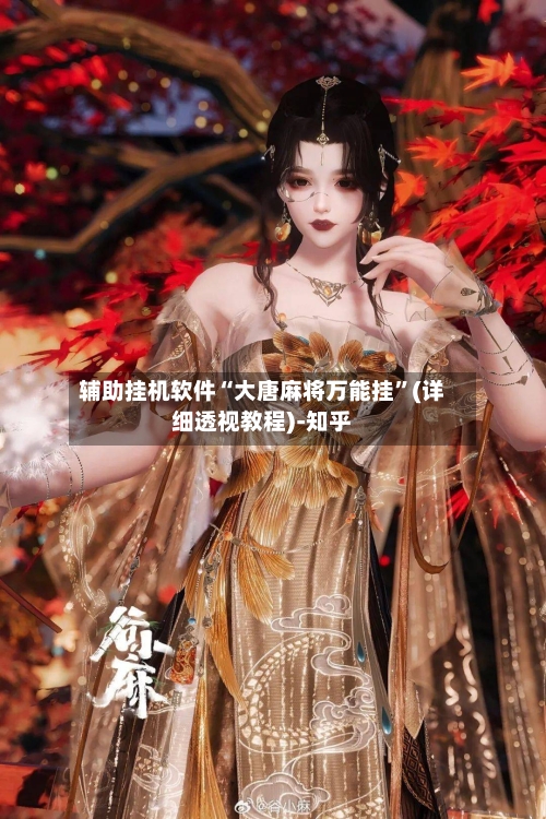辅助挂机软件“大唐麻将万能挂”(详细透视教程)-知乎-第2张图片