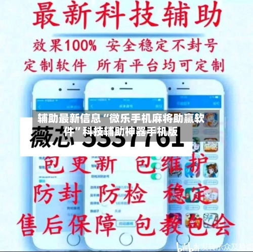 辅助最新信息“微乐手机麻将助赢软件	”科技辅助神器手机版-第2张图片