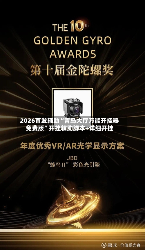 2026首发辅助“青鸟大厅万能开挂器免费版”开挂辅助脚本+详细开挂-第3张图片