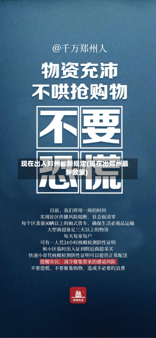 现在出入郑州最新规定(现在出郑州最新政策)