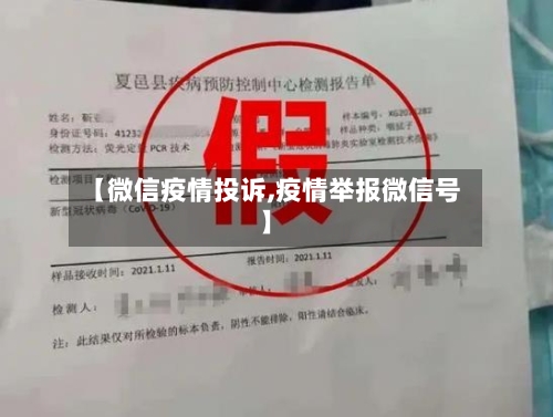 【微信疫情投诉,疫情举报微信号】-第2张图片