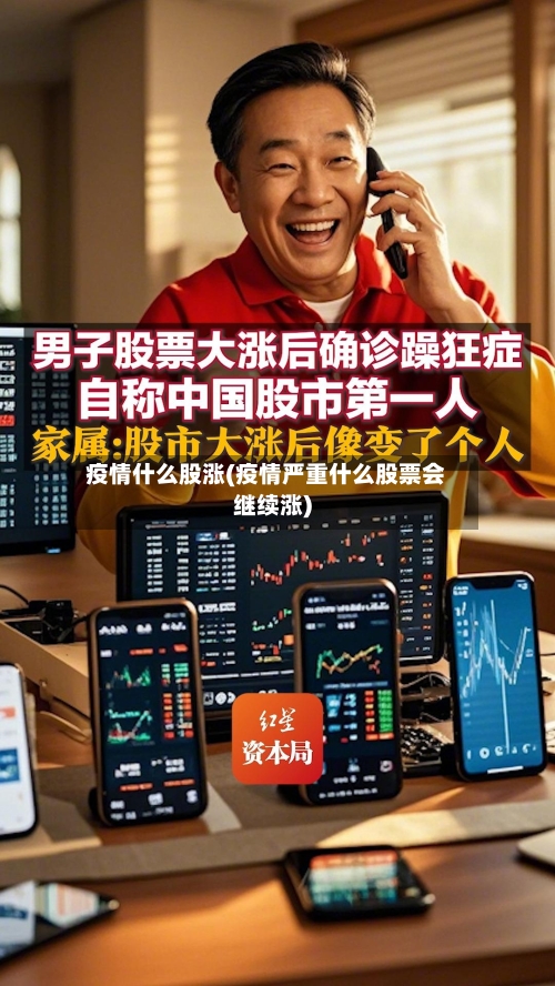 疫情什么股涨(疫情严重什么股票会继续涨)