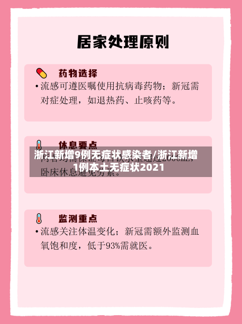 浙江新增9例无症状感染者/浙江新增1例本土无症状2021-第2张图片