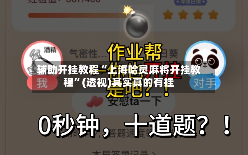 辅助开挂教程“上海哈灵麻将开挂教程”(透视)其实真的有挂-第2张图片