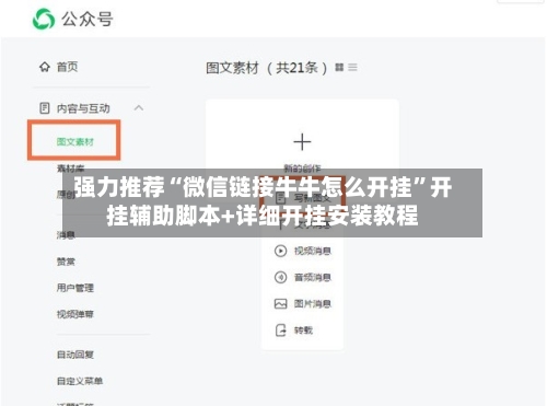 强力推荐“微信链接牛牛怎么开挂	”开挂辅助脚本+详细开挂安装教程-第2张图片