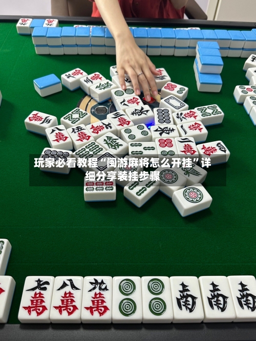 玩家必看教程“闽游麻将怎么开挂”详细分享装挂步骤-第2张图片