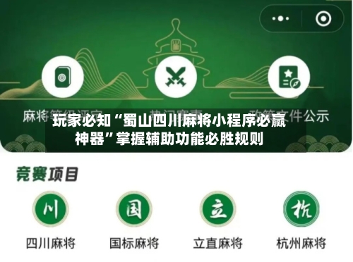 玩家必知“蜀山四川麻将小程序必赢神器”掌握辅助功能必胜规则