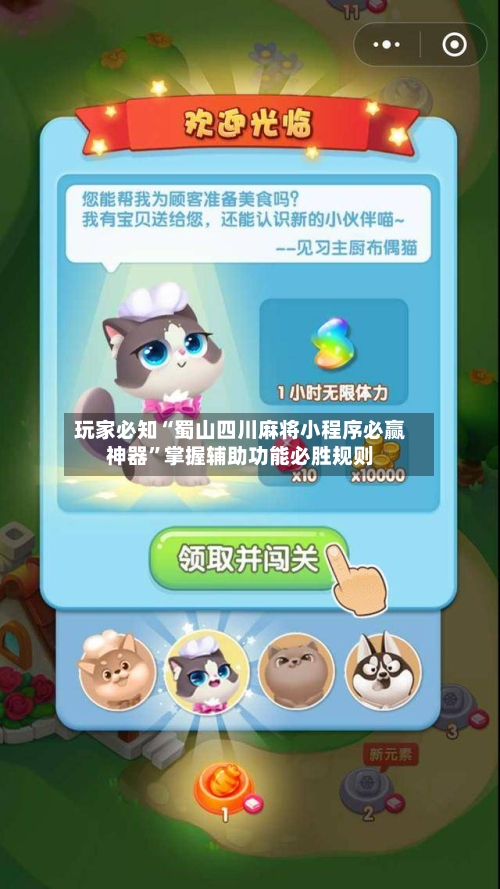 玩家必知“蜀山四川麻将小程序必赢神器”掌握辅助功能必胜规则-第2张图片
