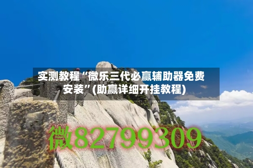实测教程“微乐三代必赢辅助器免费安装”(助赢详细开挂教程)-第3张图片