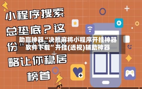 助赢神器“决胜麻将小程序开挂神器软件下载”开挂(透视)辅助神器