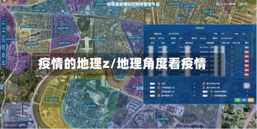 疫情的地理z/地理角度看疫情