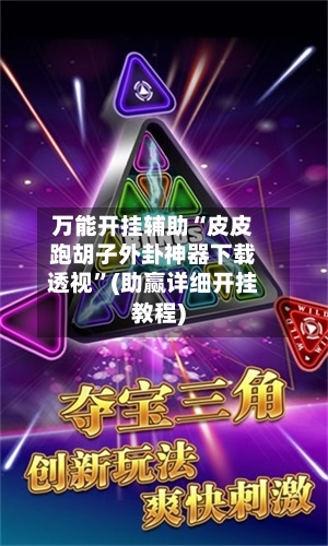 万能开挂辅助“皮皮跑胡子外卦神器下载透视	”(助赢详细开挂教程)-第2张图片