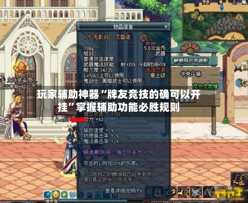 玩家辅助神器“牌友竞技的确可以开挂”掌握辅助功能必胜规则
