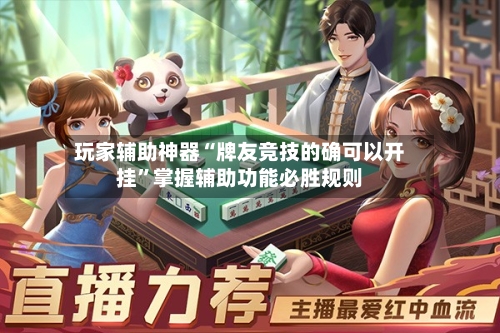玩家辅助神器“牌友竞技的确可以开挂	”掌握辅助功能必胜规则-第2张图片