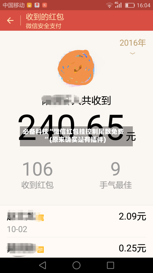 必备科技“微信红包挂控制尾数免费”(原来确实是有插件)-第2张图片