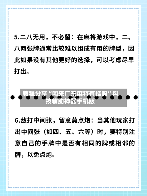 教程分享“闲来广东麻将有挂吗”科技辅助神器手机版-第2张图片