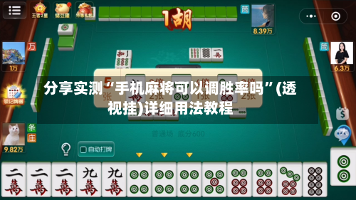 分享实测“手机麻将可以调胜率吗”(透视挂)详细用法教程-第2张图片
