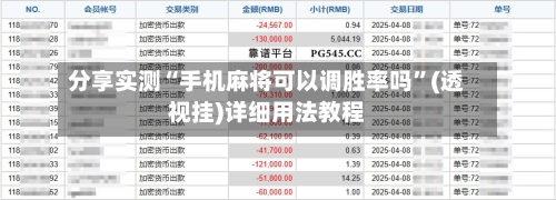 分享实测“手机麻将可以调胜率吗”(透视挂)详细用法教程-第3张图片