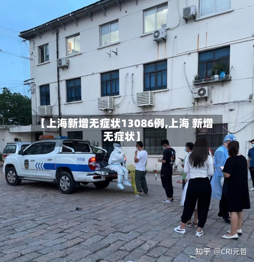 【上海新增无症状13086例,上海 新增无症状】
