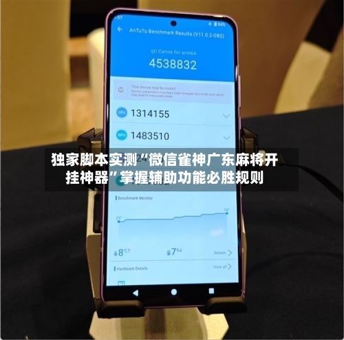 独家脚本实测“微信雀神广东麻将开挂神器”掌握辅助功能必胜规则-第2张图片