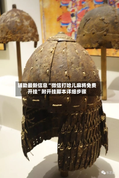辅助最新信息“微信打哈儿麻将免费开挂”附开挂脚本详细步骤-第2张图片