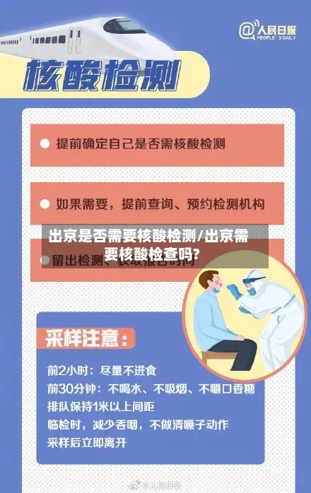 出京是否需要核酸检测/出京需要核酸检查吗?