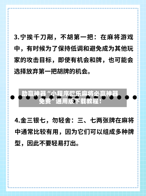 助赢神器“小程序微乐麻将必赢神器免费”通用版下载教程！-第2张图片