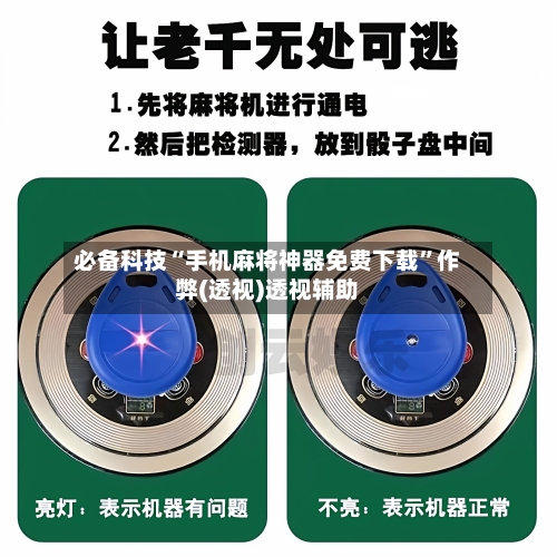 必备科技“手机麻将神器免费下载”作弊(透视)透视辅助