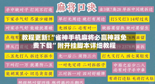 教程更新!“雀神手机麻将必赢神器免费下载”附开挂脚本详细教程-第2张图片
