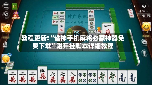 教程更新!“雀神手机麻将必赢神器免费下载	”附开挂脚本详细教程-第3张图片