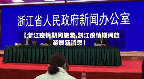 【浙江疫情期间旅游,浙江疫情期间旅游最新消息】