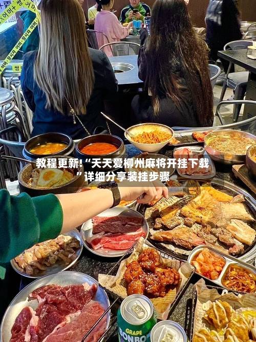 教程更新!“天天爱柳州麻将开挂下载”详细分享装挂步骤-第3张图片
