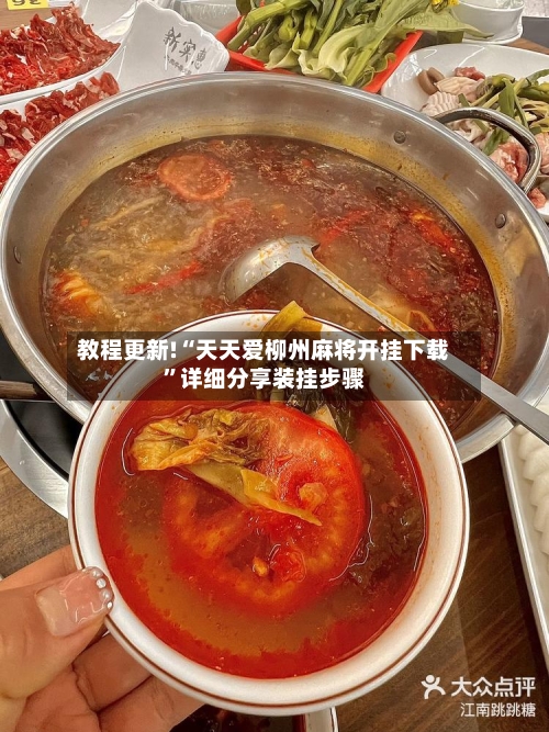 教程更新!“天天爱柳州麻将开挂下载	”详细分享装挂步骤-第2张图片