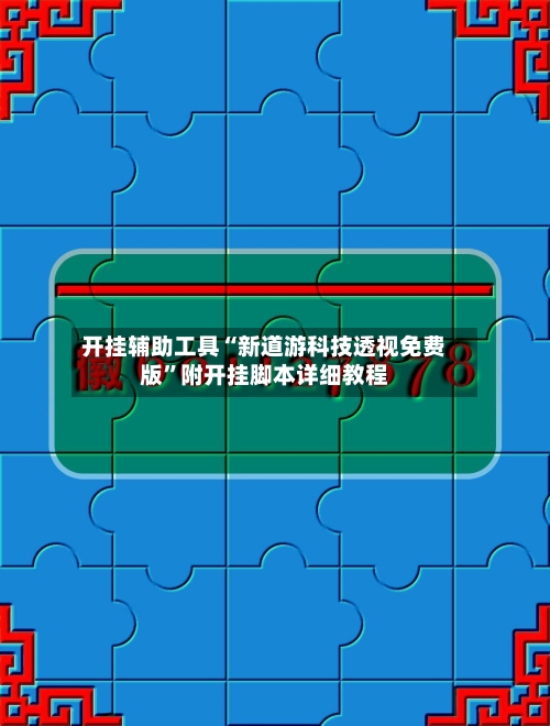 开挂辅助工具“新道游科技透视免费版	”附开挂脚本详细教程-第2张图片