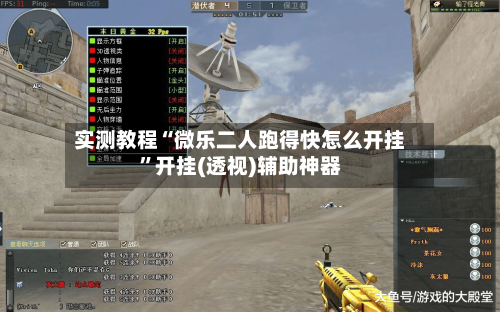实测教程“微乐二人跑得快怎么开挂”开挂(透视)辅助神器-第2张图片