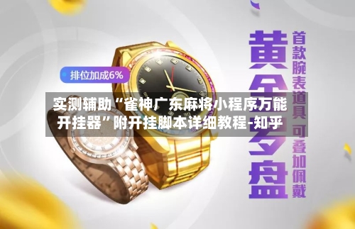 实测辅助“雀神广东麻将小程序万能开挂器”附开挂脚本详细教程-知乎-第2张图片