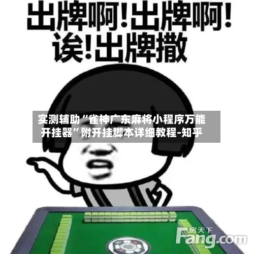 实测辅助“雀神广东麻将小程序万能开挂器”附开挂脚本详细教程-知乎-第3张图片