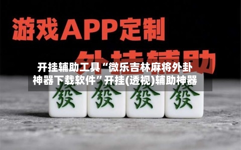 开挂辅助工具“微乐吉林麻将外卦神器下载软件”开挂(透视)辅助神器-第2张图片