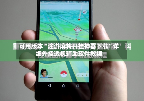 可用版本“途游麻将开挂神器下载”详细外挂透视辅助软件教程-第3张图片