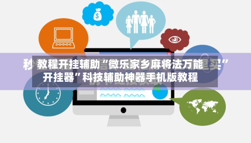 教程开挂辅助“微乐家乡麻将法万能开挂器”科技辅助神器手机版教程