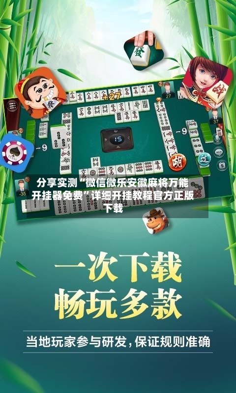 分享实测“微信微乐安徽麻将万能开挂器免费	”详细开挂教程官方正版下载-第2张图片