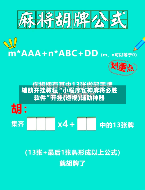 辅助开挂教程“小程序雀神麻将必胜软件”开挂(透视)辅助神器-第2张图片