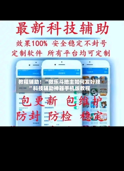 教程辅助！“微乐斗地主如何发好牌”科技辅助神器手机版教程-第2张图片