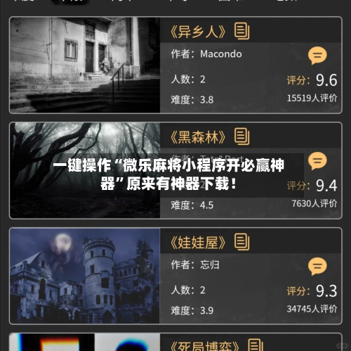 一键操作“微乐麻将小程序开必赢神器”原来有神器下载！-第3张图片