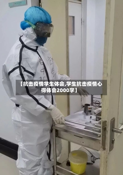 【抗击疫情学生体会,学生抗击疫情心得体会2000字】-第3张图片