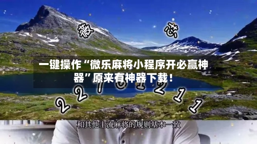 一键操作“微乐麻将小程序开必赢神器”原来有神器下载！-第2张图片