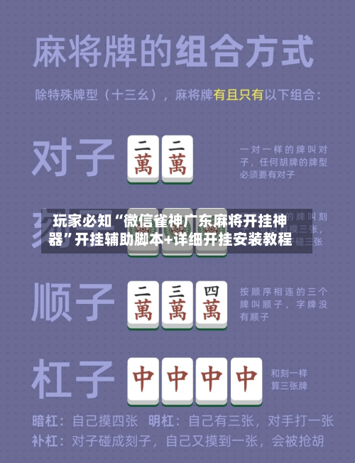 玩家必知“微信雀神广东麻将开挂神器”开挂辅助脚本+详细开挂安装教程