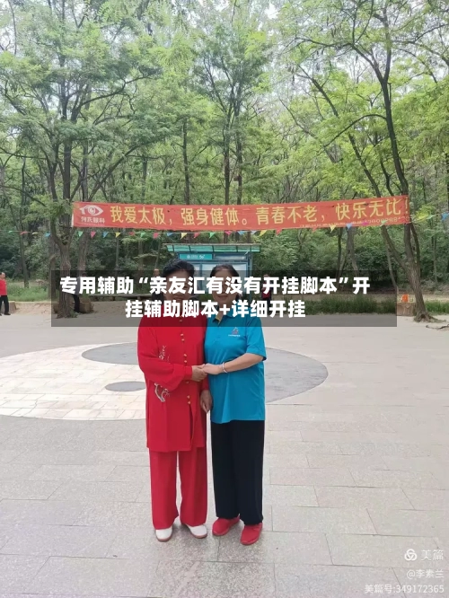 专用辅助“亲友汇有没有开挂脚本”开挂辅助脚本+详细开挂