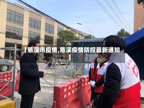 【慈溪市疫情,慈溪疫情防控最新通知】-第2张图片