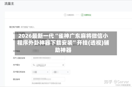 2026最新一代“雀神广东麻将微信小程序外卦神器下载安装”开挂(透视)辅助神器-第3张图片